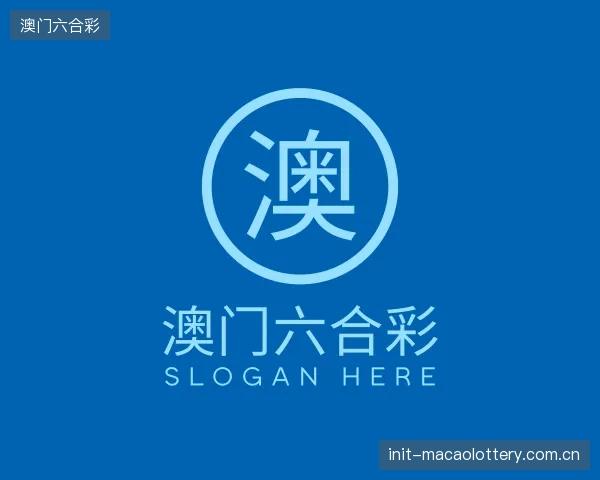 介绍澳门六合彩集团