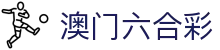 澳门六合彩 - 中国官方主页 - 门户一触即达和安全通道
